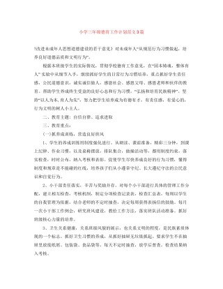 小学三年级德育工作计划范文3篇