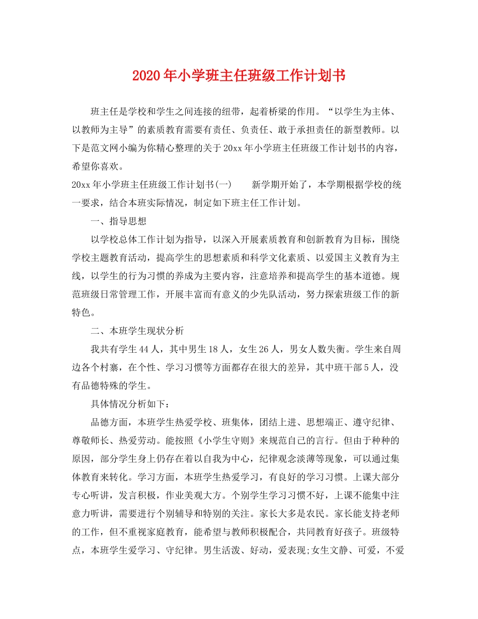 2020年小学班主任班级工作计划书_第1页
