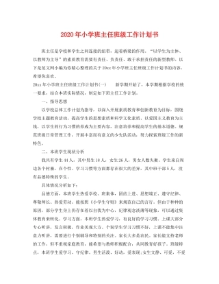 2020年小学班主任班级工作计划书