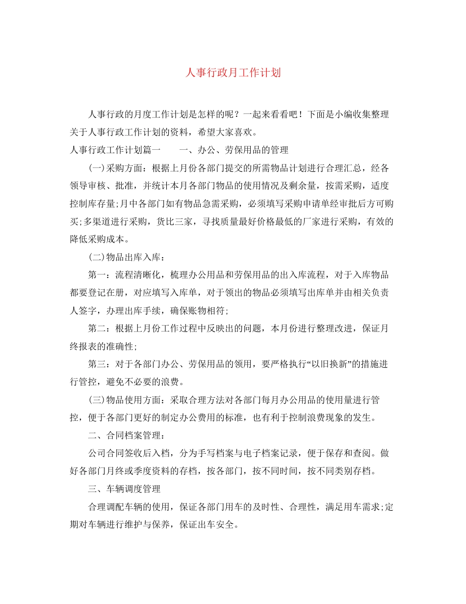 人事行政月工作计划_第1页