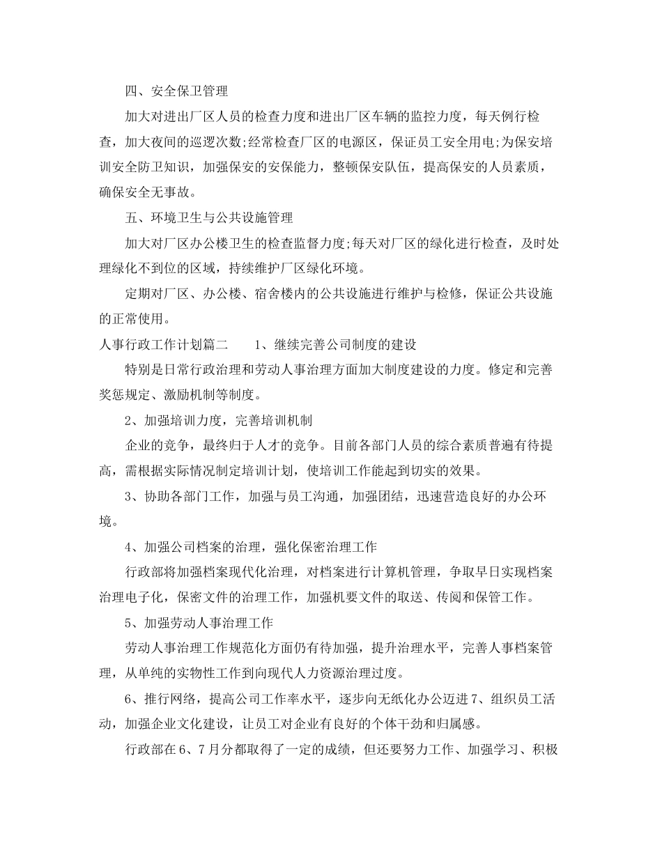 人事行政月工作计划_第2页
