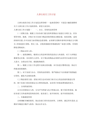 人事行政月工作计划