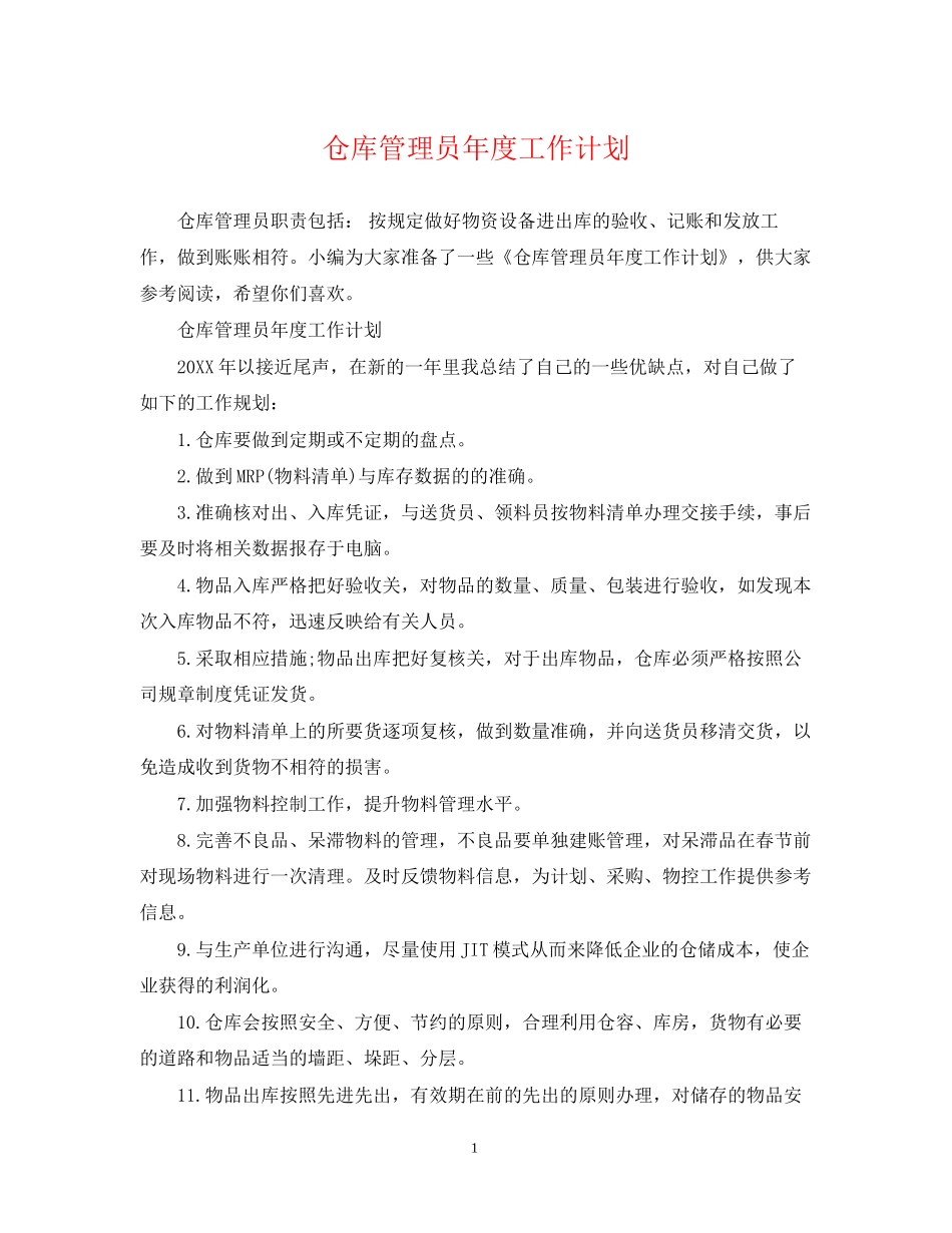 仓库管理员年度工作计划2_第1页