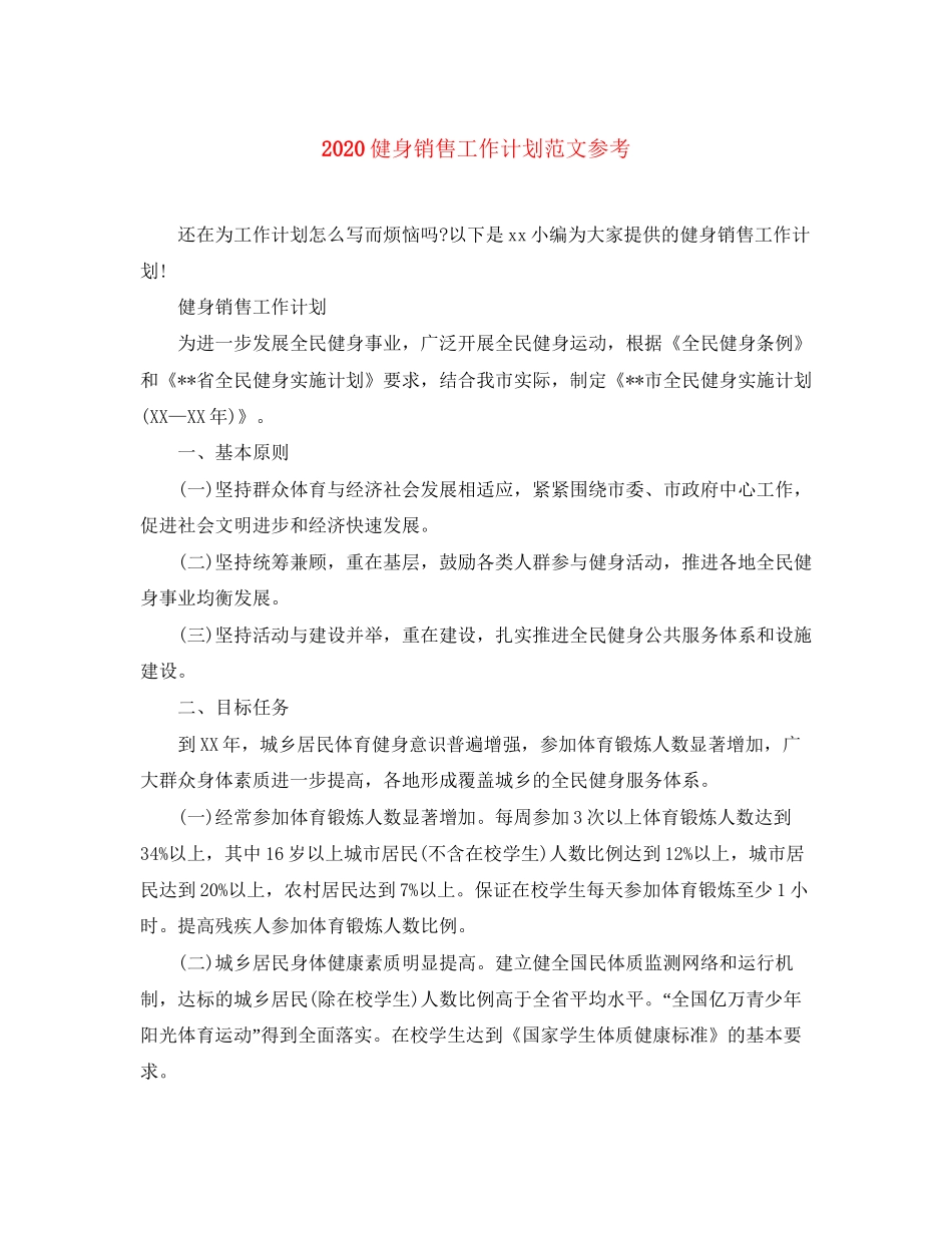 健身销售工作计划范文参考_第1页