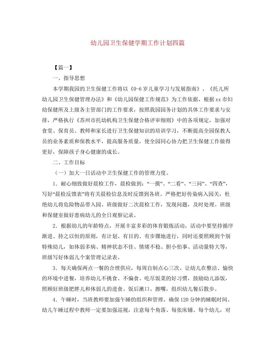 幼儿园卫生保健学期工作计划四篇_第1页