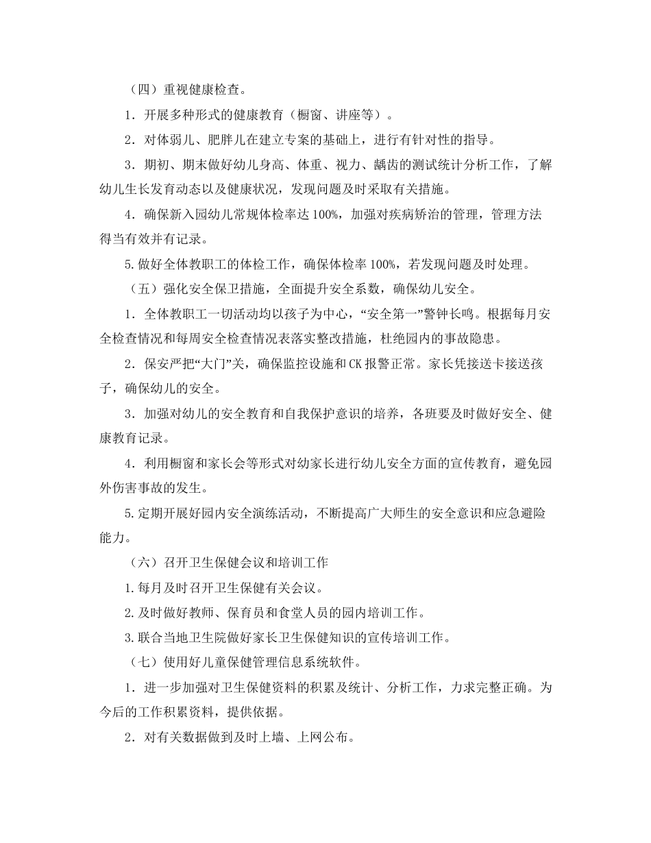 幼儿园卫生保健学期工作计划四篇_第3页