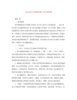 幼儿园卫生保健学期工作计划四篇