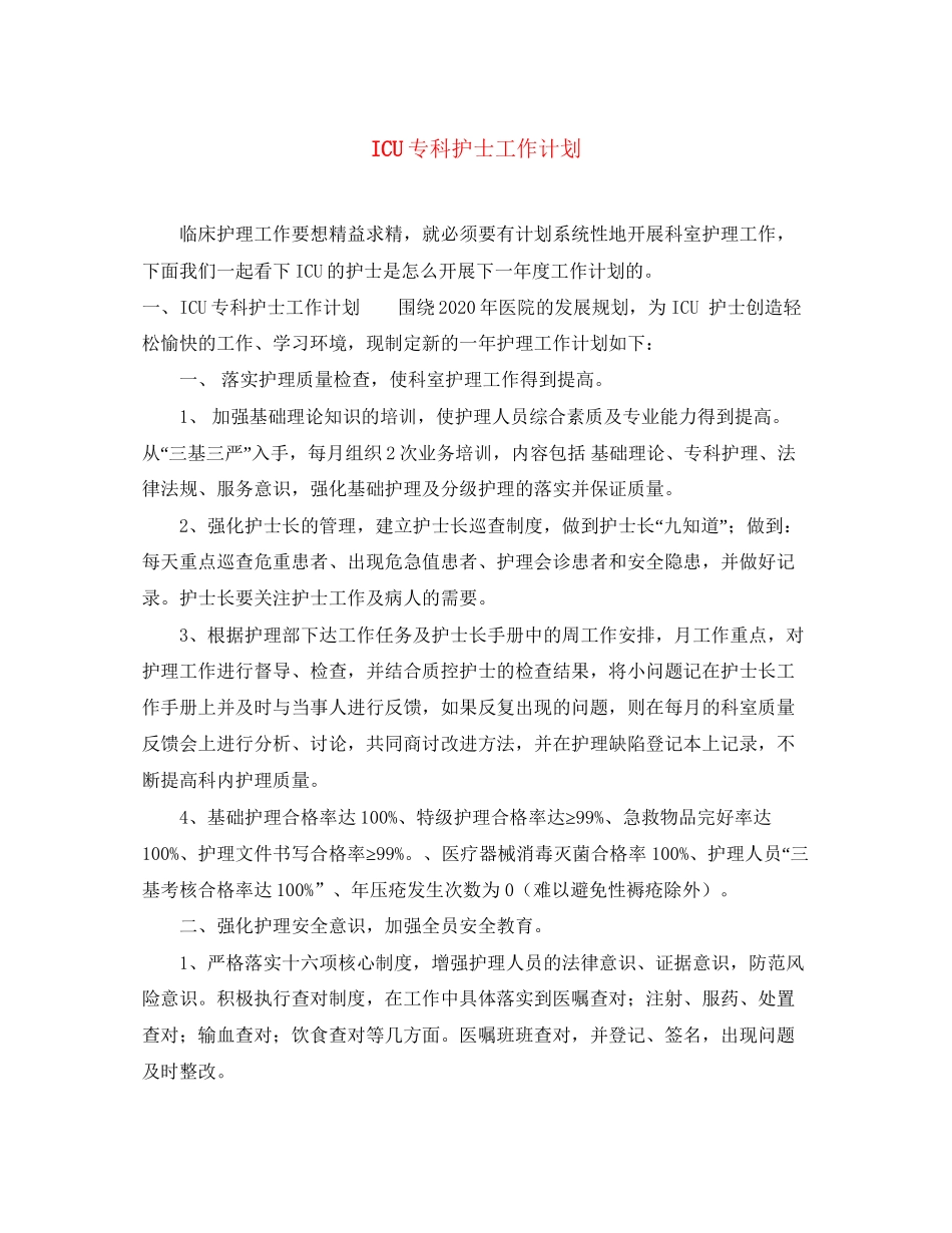 ICU专科护士工作计划_第1页