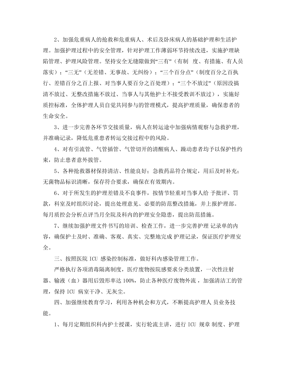 ICU专科护士工作计划_第2页