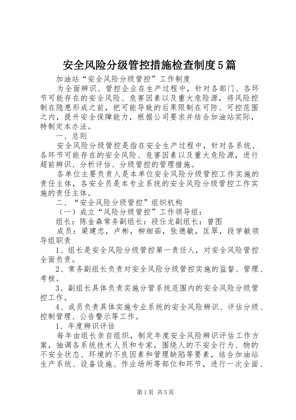 安全风险分级管控措施检查制度5篇_第1页