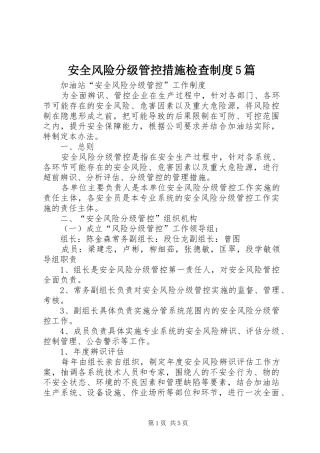 安全风险分级管控措施检查制度5篇