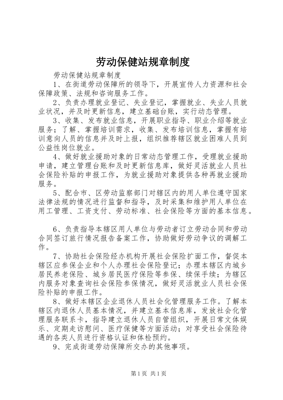 劳动保健站规章制度_第1页