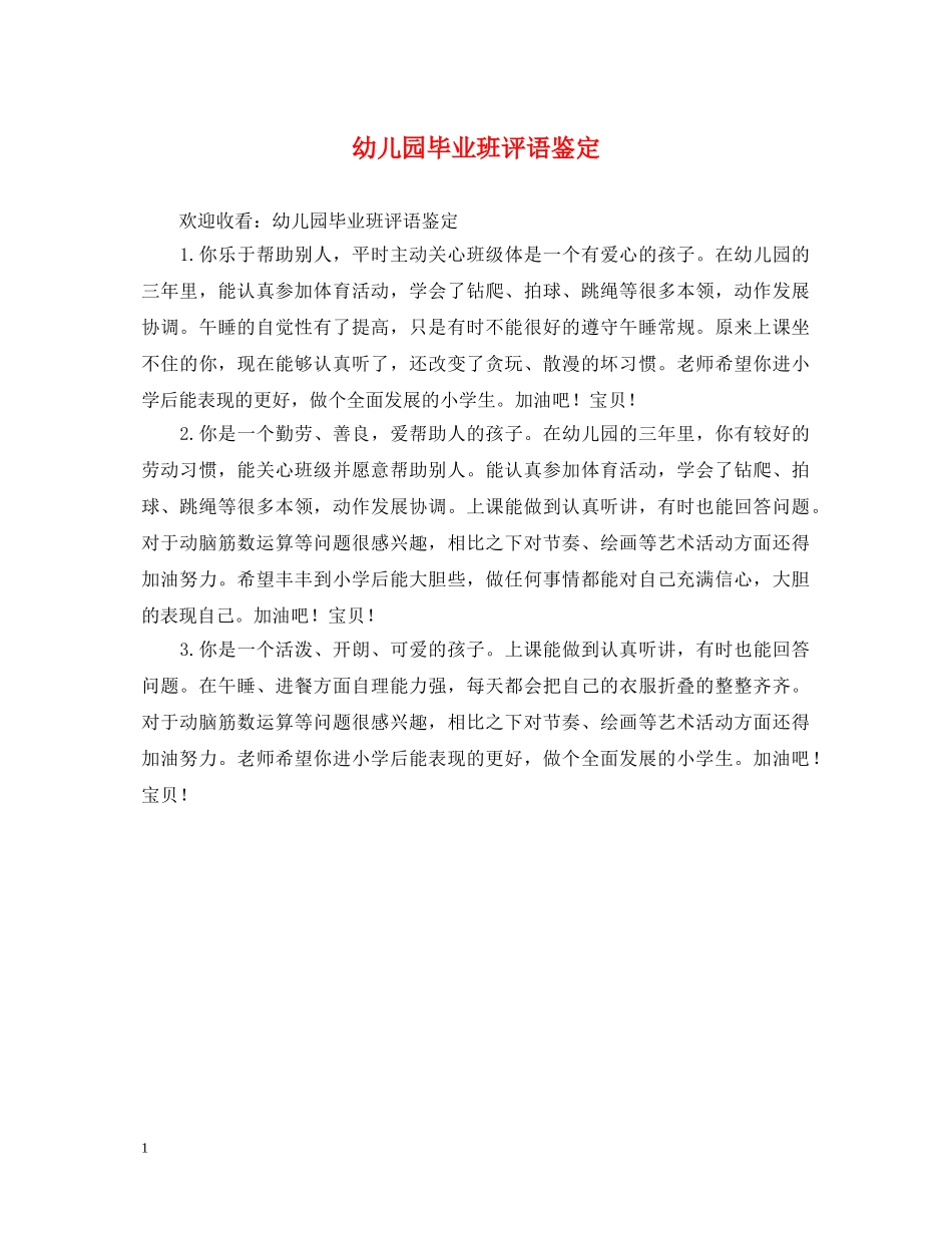 幼儿园毕业班评语鉴定 _第1页