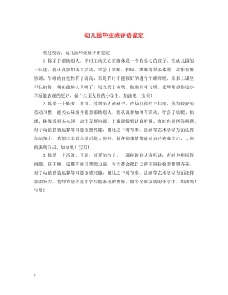 幼儿园毕业班评语鉴定 