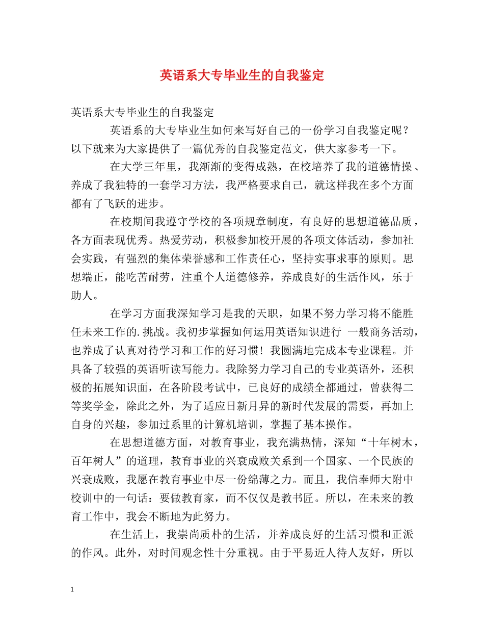 英语系大专毕业生的自我鉴定 _第1页