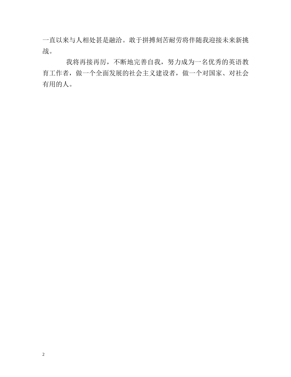 英语系大专毕业生的自我鉴定 _第2页