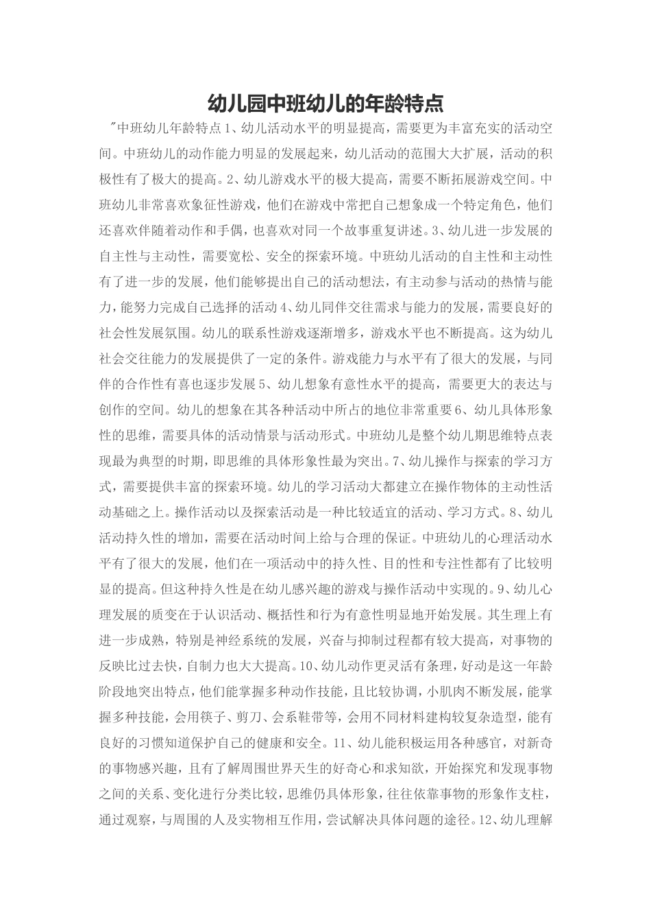 幼儿园中班幼儿的年龄特点_第1页