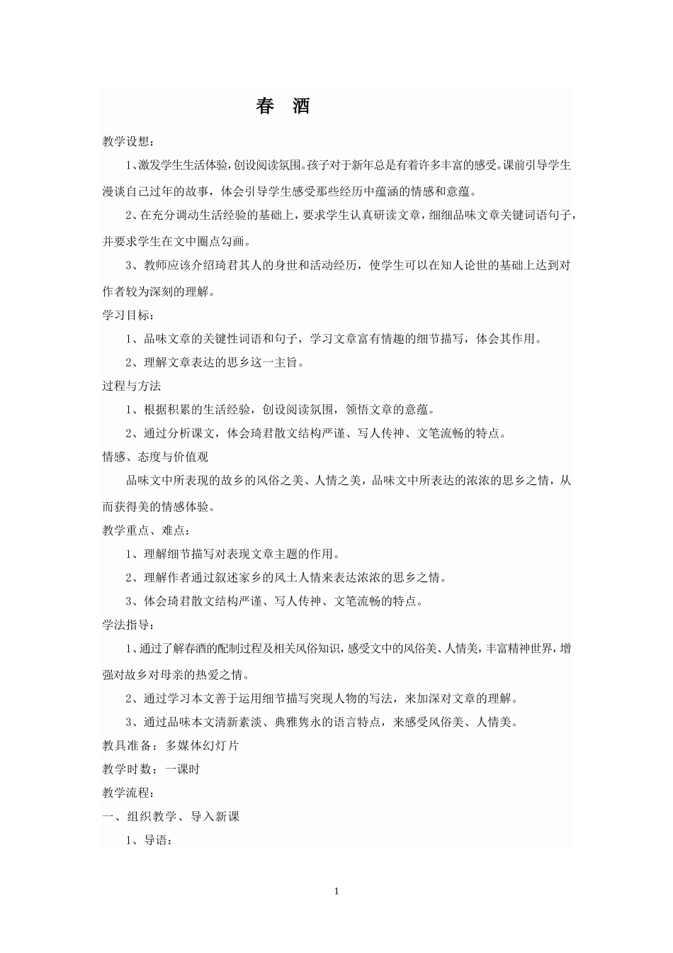 《春酒》教学设计_第1页