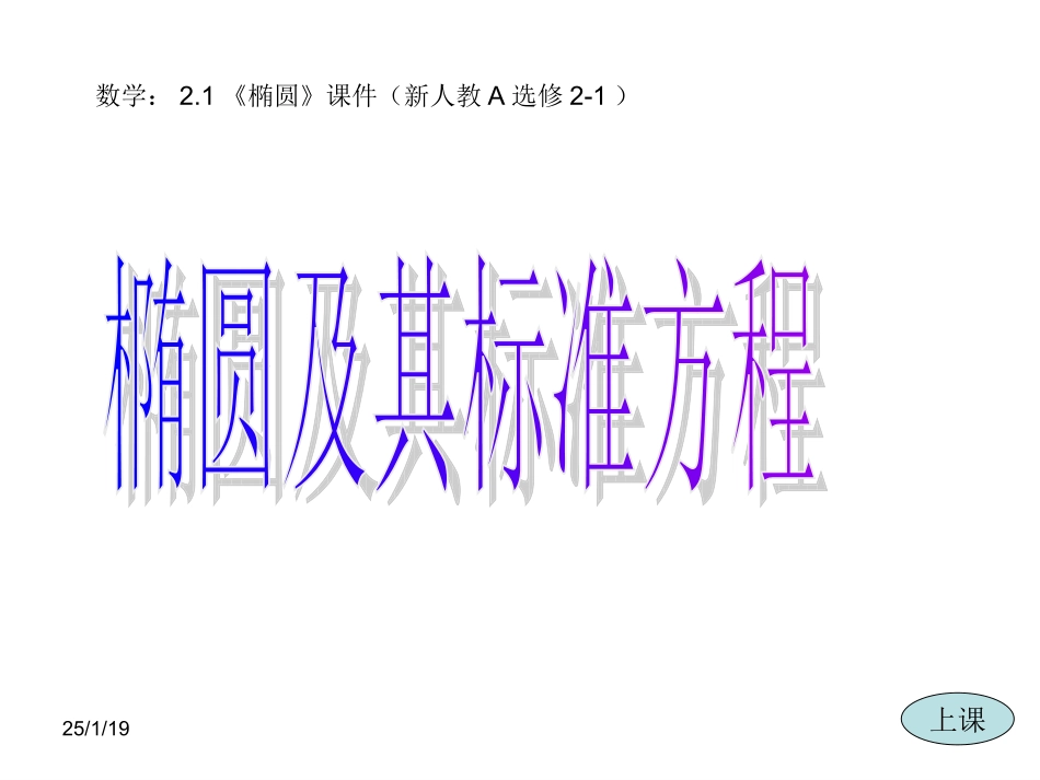 【数学】221《椭圆及其标准方程》课件（新人教A版选修2-1）_第1页