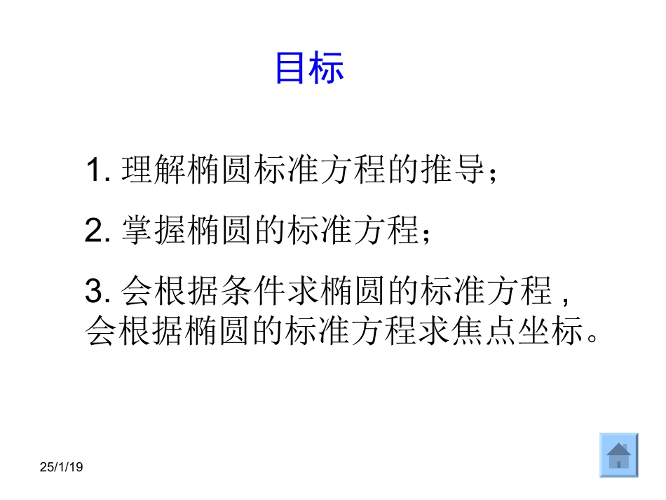 【数学】221《椭圆及其标准方程》课件（新人教A版选修2-1）_第3页