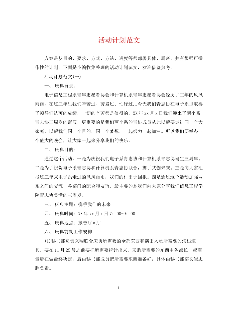 活动计划范文_第1页