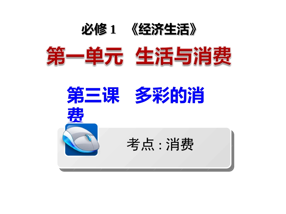 《多彩的消费》高三一轮复习2017课件_第1页