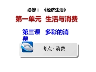 《多彩的消费》高三一轮复习2017课件