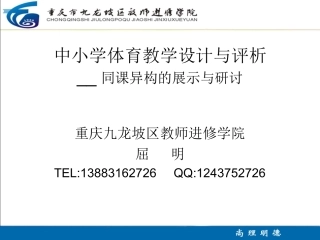 （屈明）中小学体育教学设计与评析 (2)