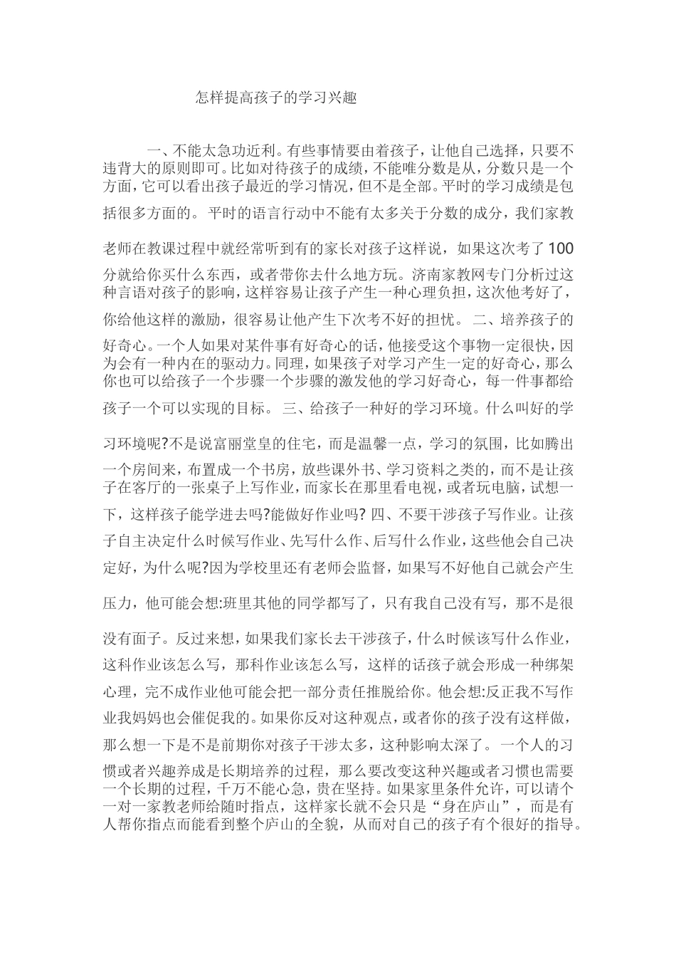 怎样提高孩子的学习兴趣_第1页