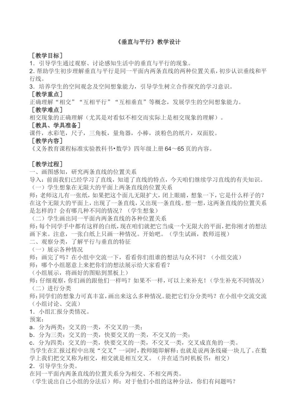 垂直与平行教学设计_第1页