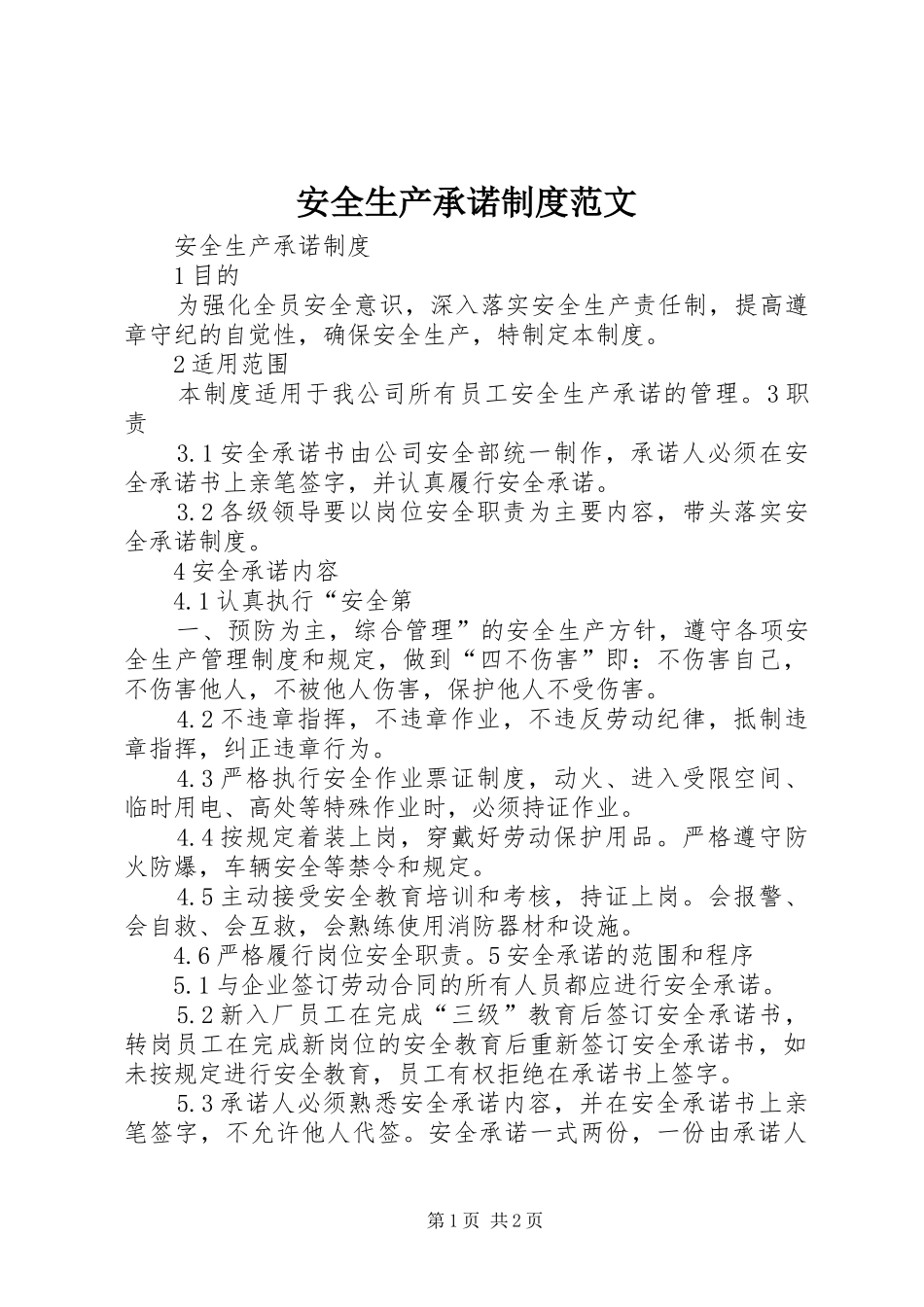 安全生产承诺制度范文_第1页