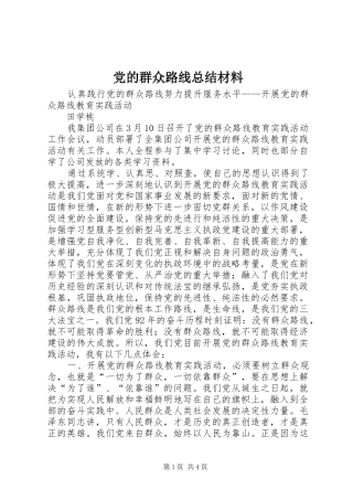 党的群众路线总结材料 (3)