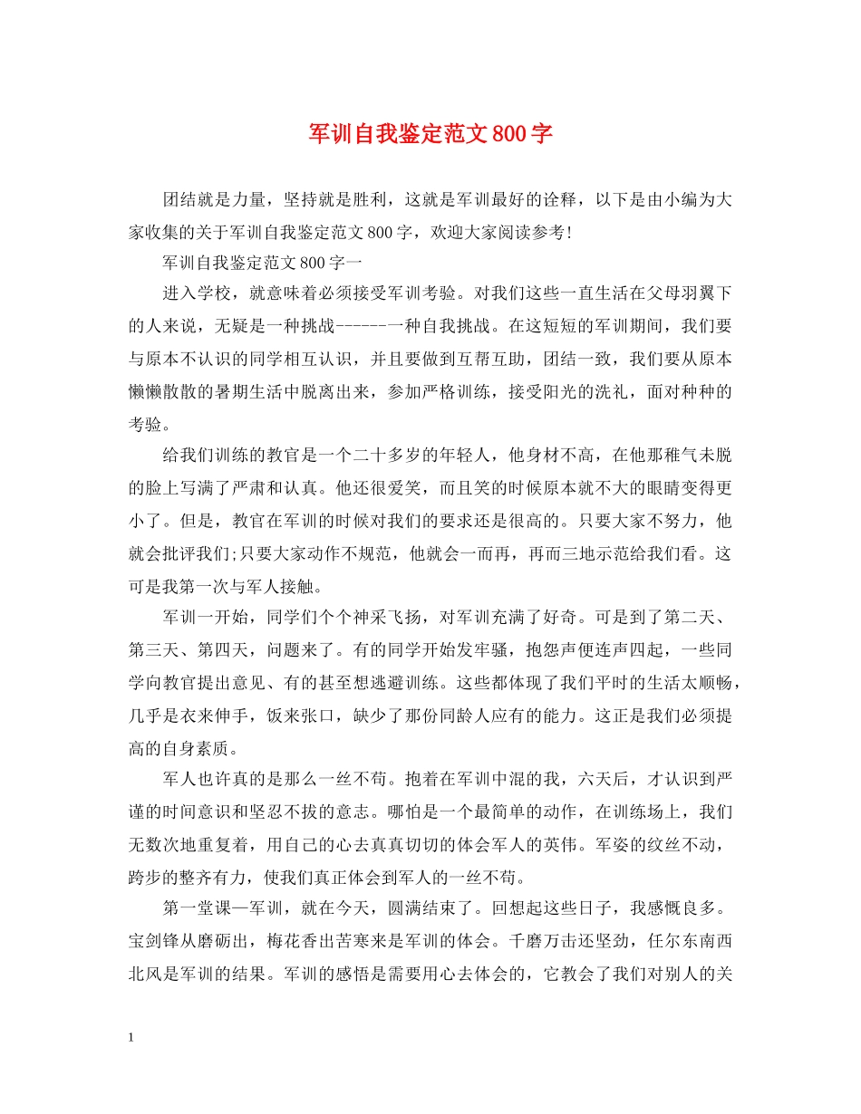 军训自我鉴定范文800字 _第1页