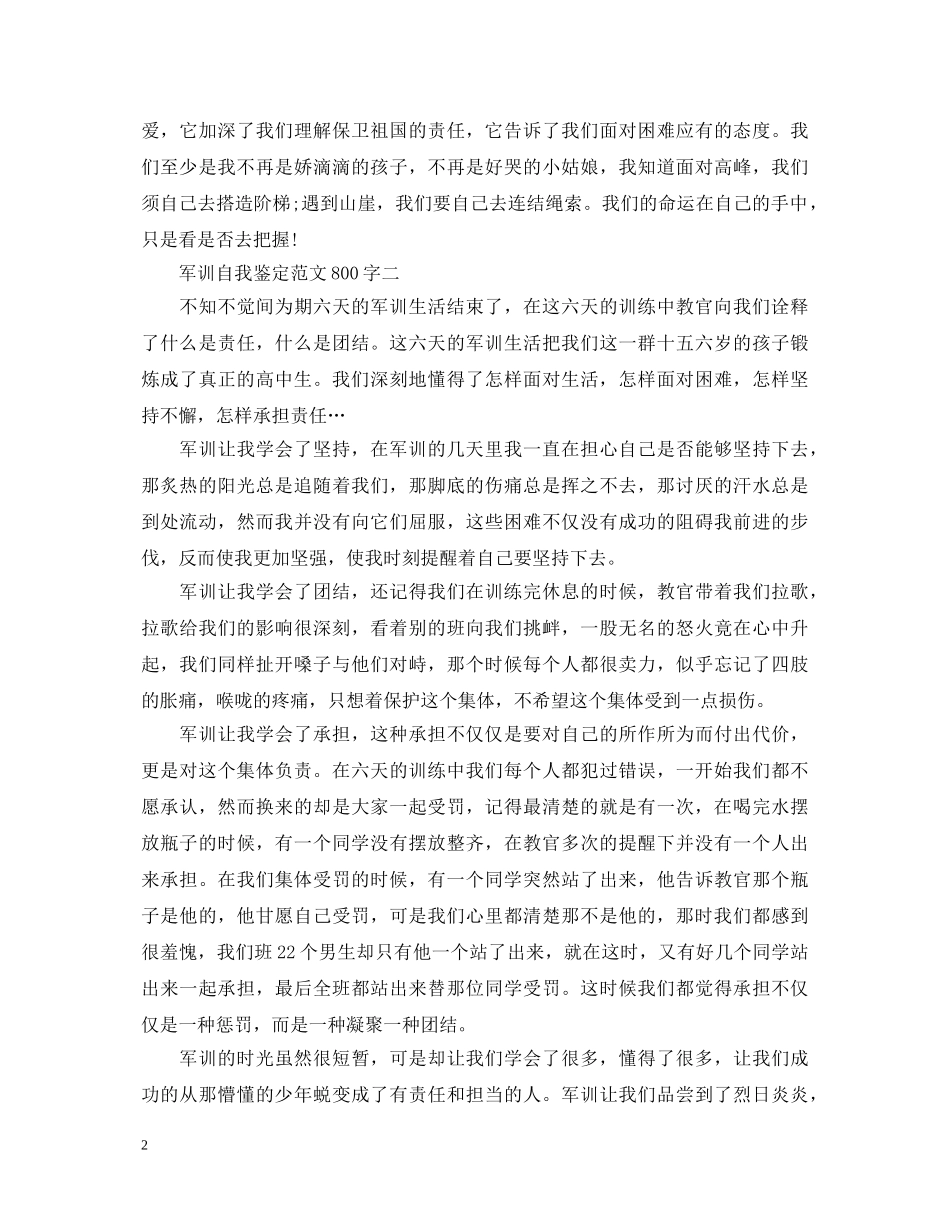 军训自我鉴定范文800字 _第2页