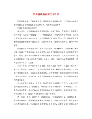 军训自我鉴定范文800字 