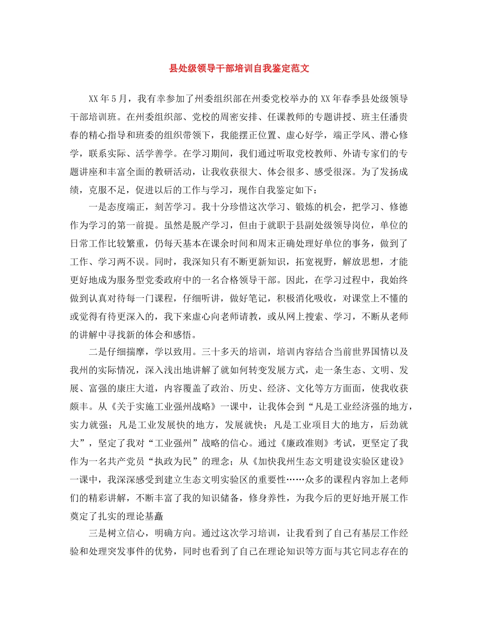 县处级领导干部培训自我鉴定范文 _第1页
