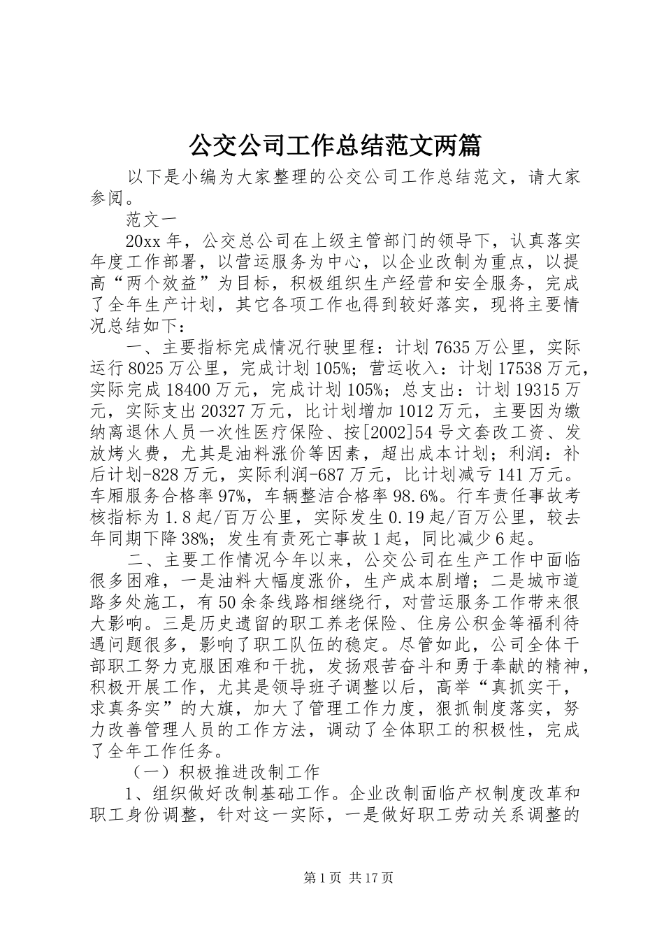 公交公司工作总结范文两篇_第1页