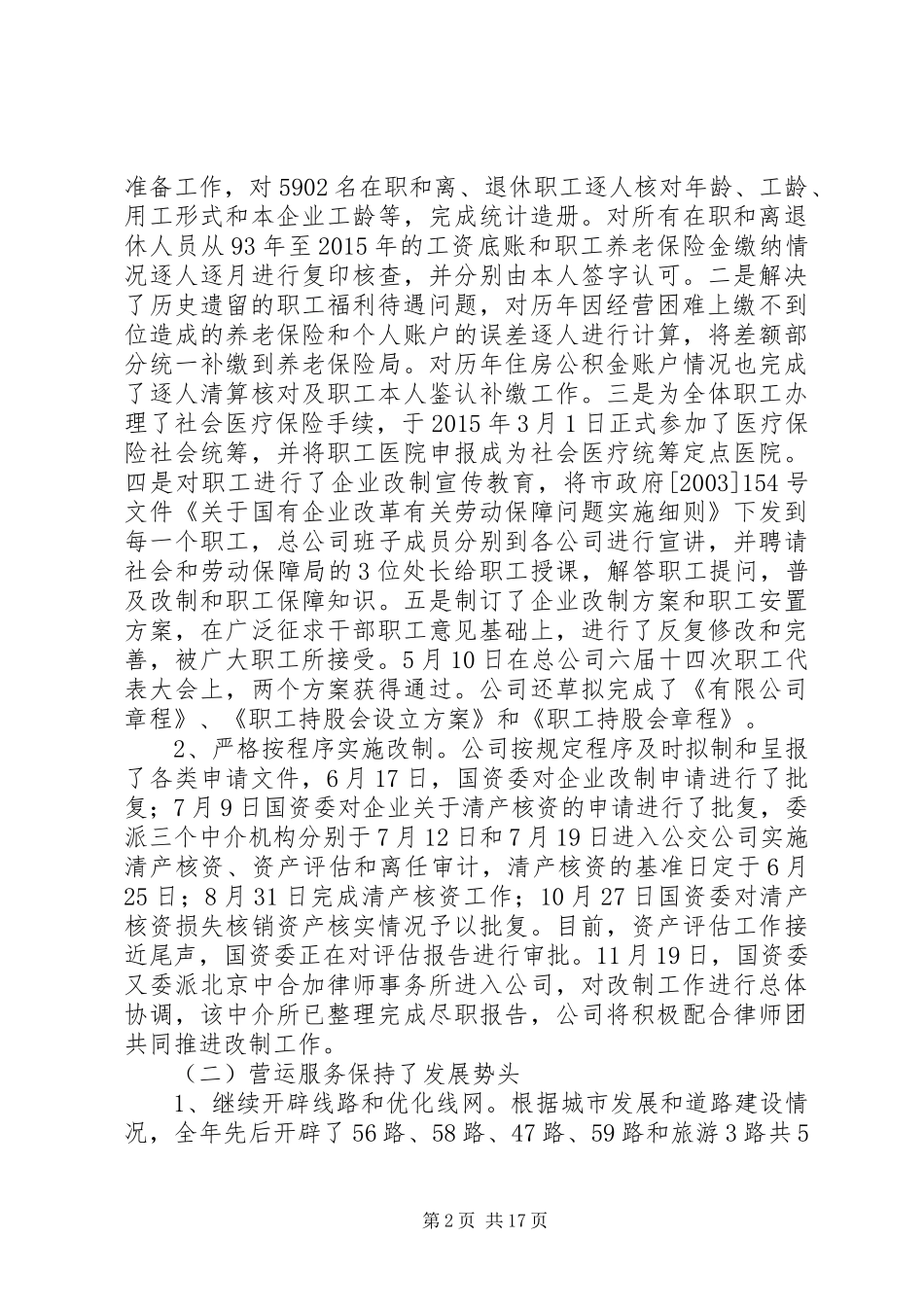 公交公司工作总结范文两篇_第2页