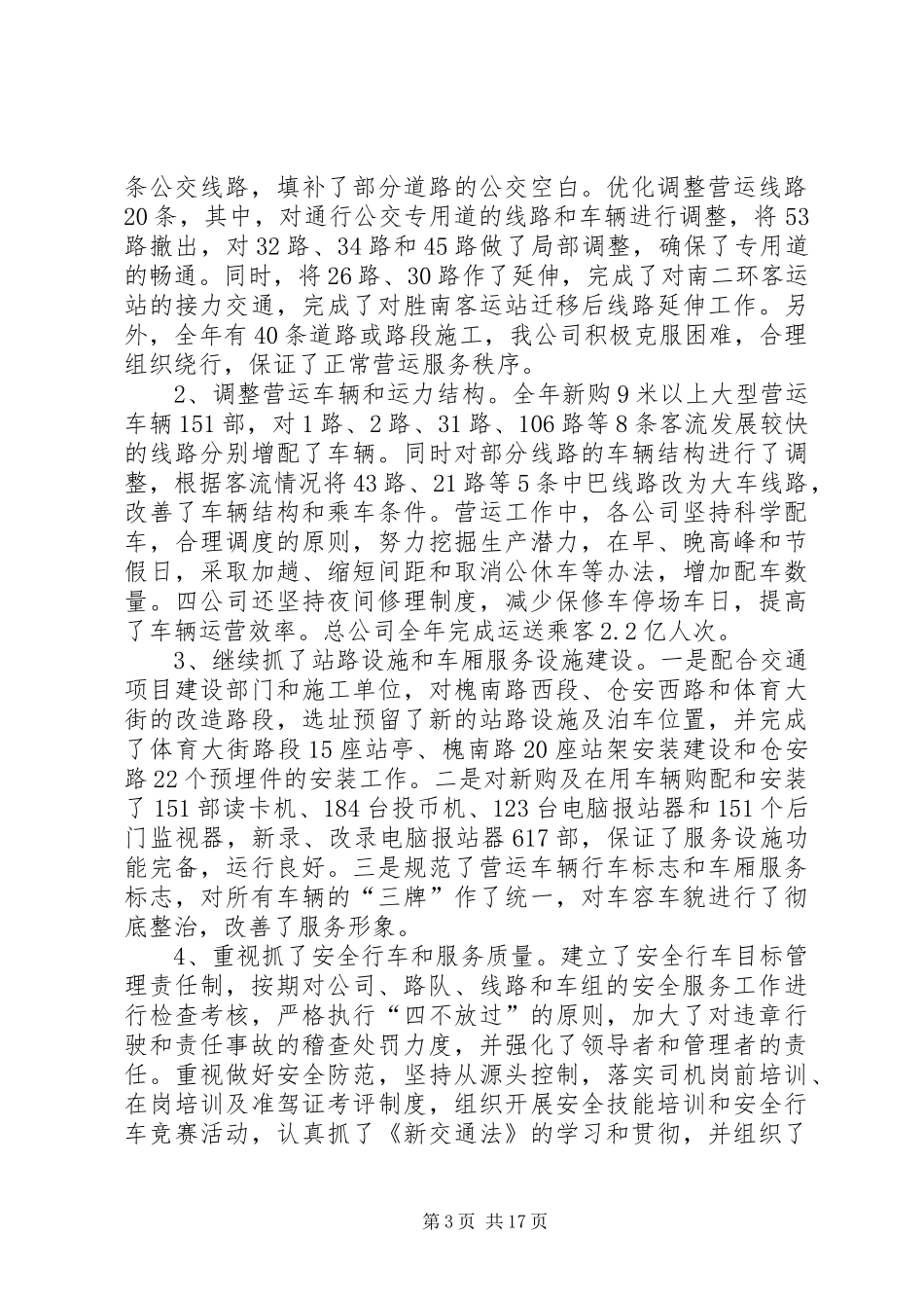 公交公司工作总结范文两篇_第3页