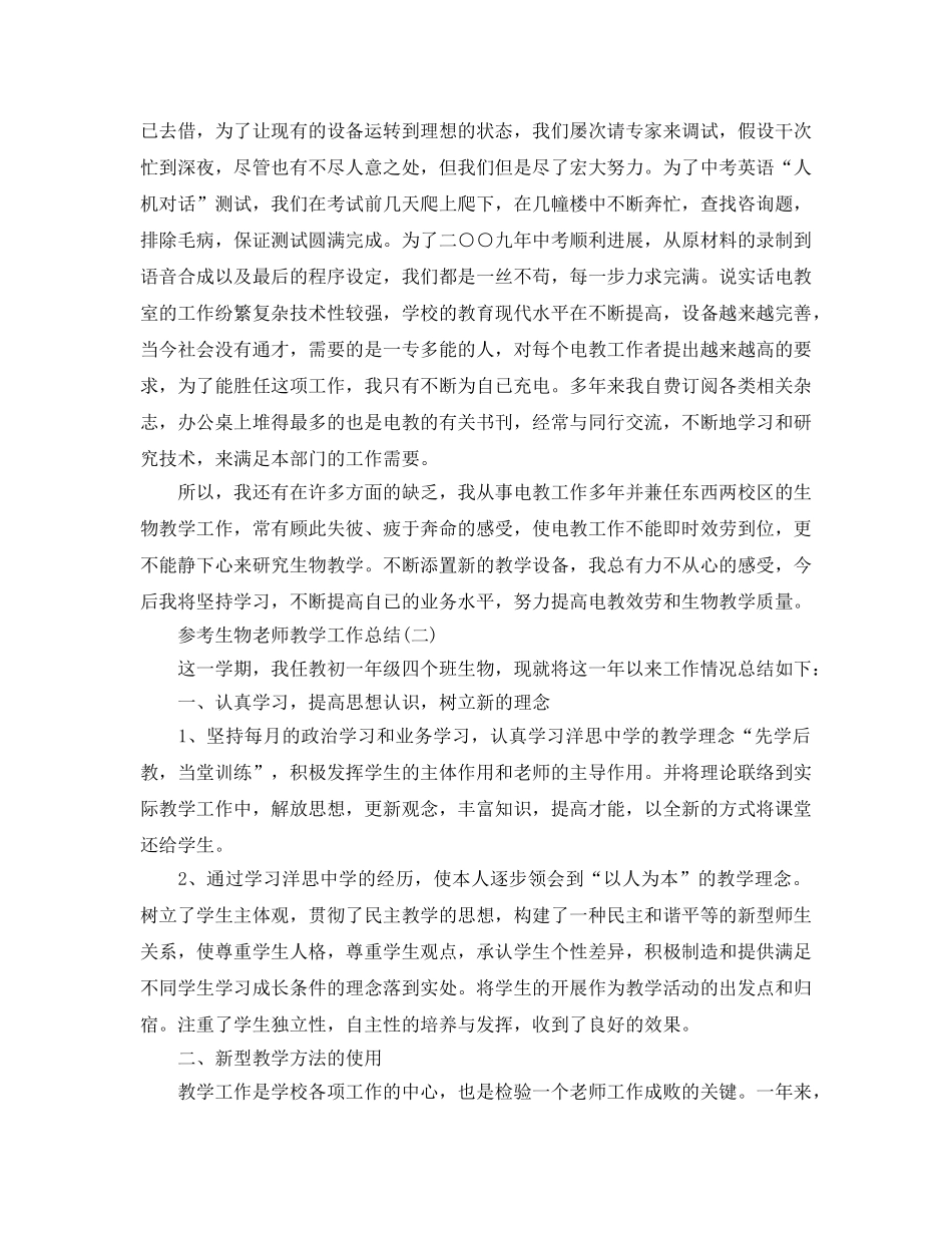 生物教师教学工作参考总结五篇合集2024 _第2页