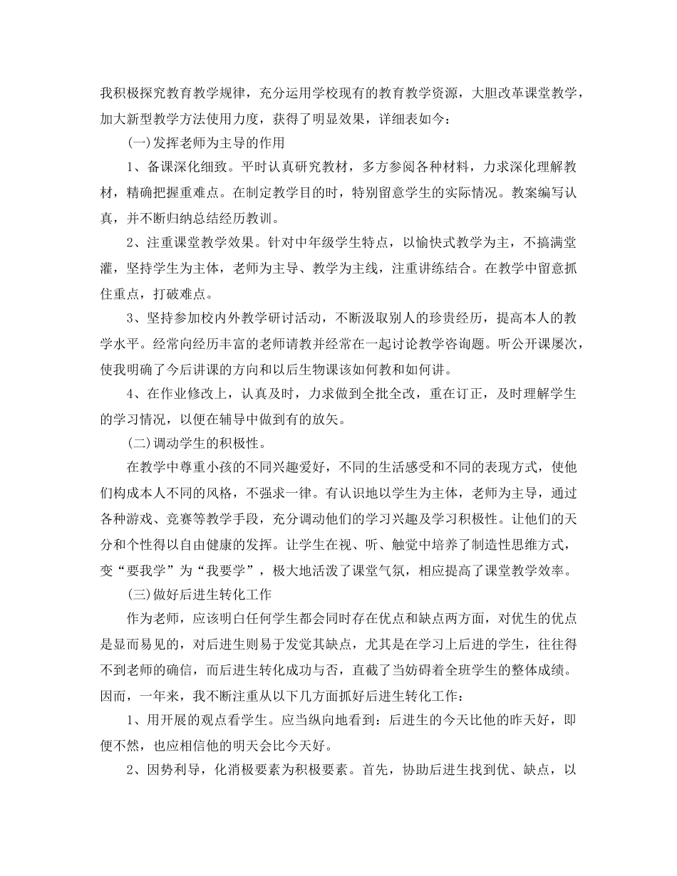 生物教师教学工作参考总结五篇合集2024 _第3页