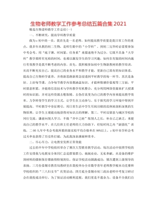 生物教师教学工作参考总结五篇合集2024 