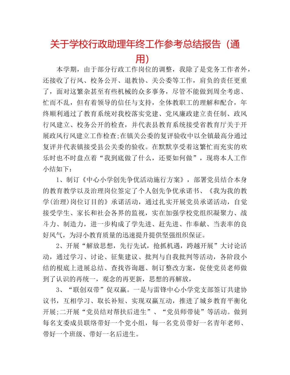 关于学校行政助理年终工作参考总结报告（通用） _第1页