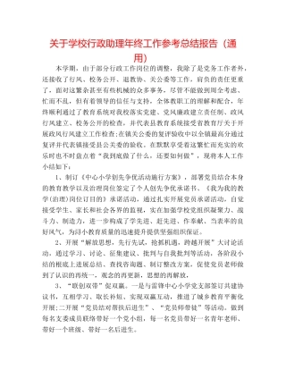 关于学校行政助理年终工作参考总结报告（通用） 