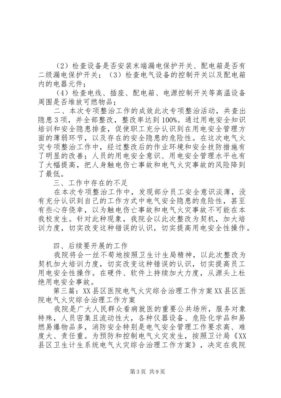 XX县区医院安全生产管理制度_第3页