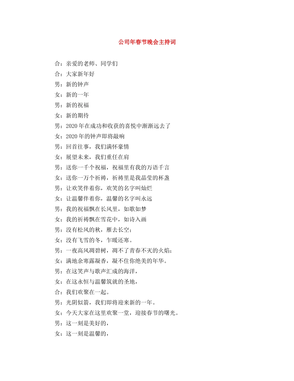 公司年春节晚会主持词 _第1页