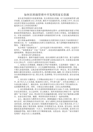 如何在班级管理中开发利用家长资源
