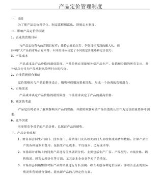 产品价格管理制度流程