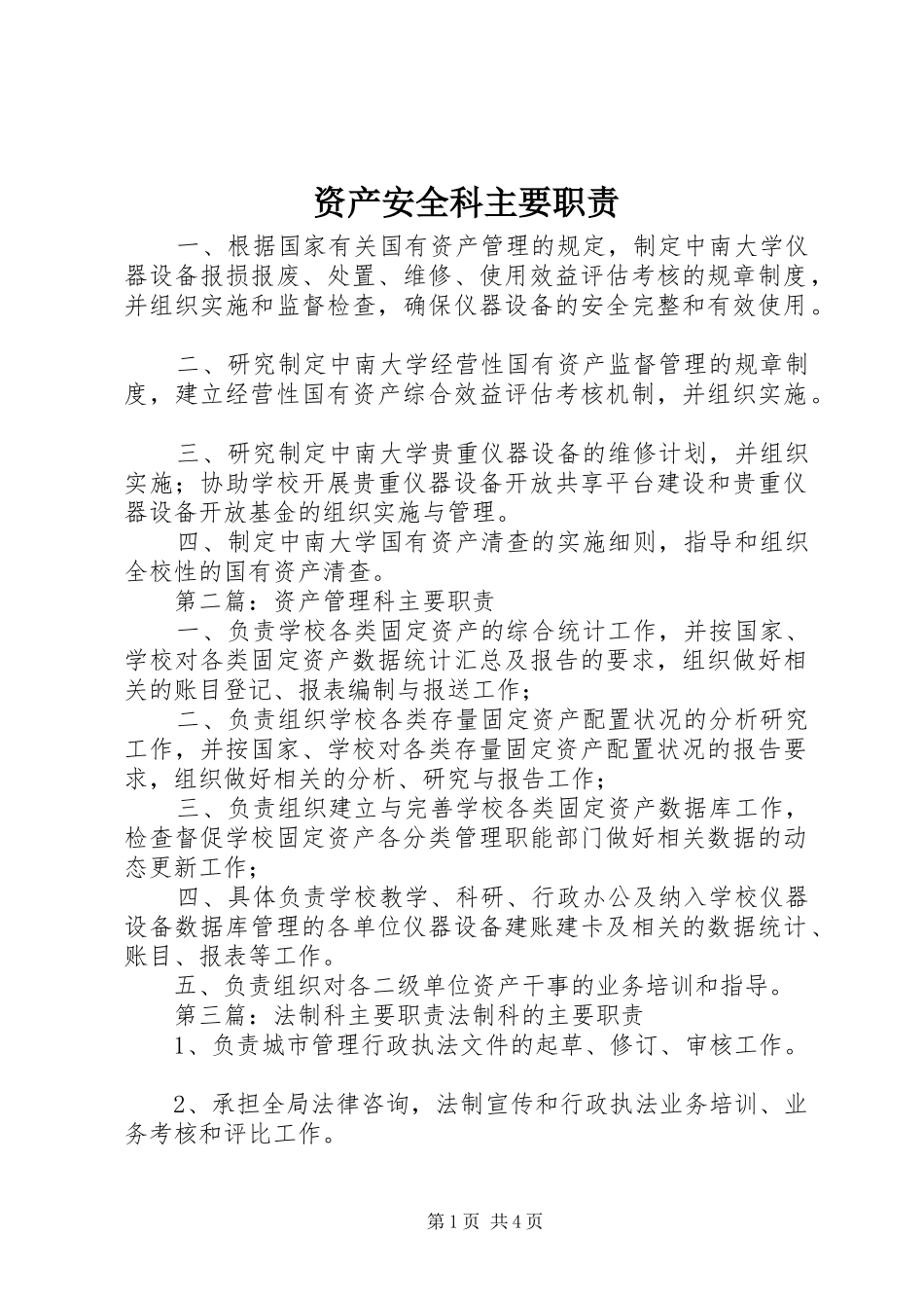 资产安全科主要职责_第1页