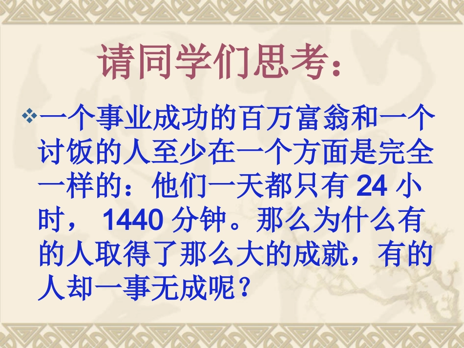 【班主任】做时间的主人主题班会课件_第3页